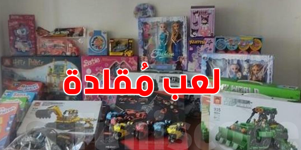 قبل وصولها الى تونس...2000 لعبة مقلدة قادمة من المغرب تُكشف في إيطاليا 