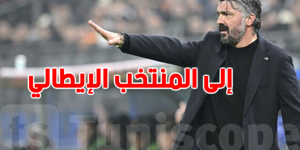 الاتحاد الإيطالي يُعلن تعيين جينارو غاتوزو مديرًا فنيًا جديدًا للمنتخب
