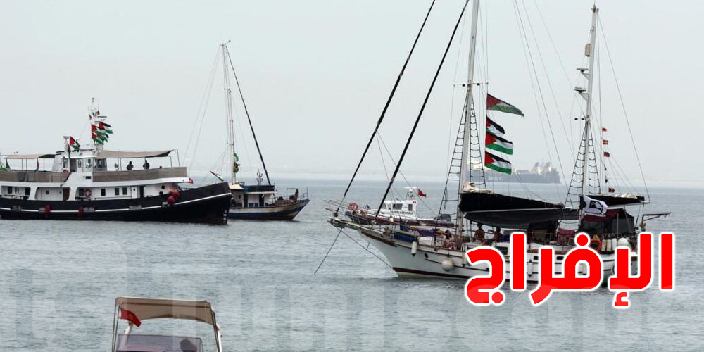 عاجل: الإفراج عن 4 مشاركين في أسطول الصمود وترحيلهم إلى بلادهم… من هم؟