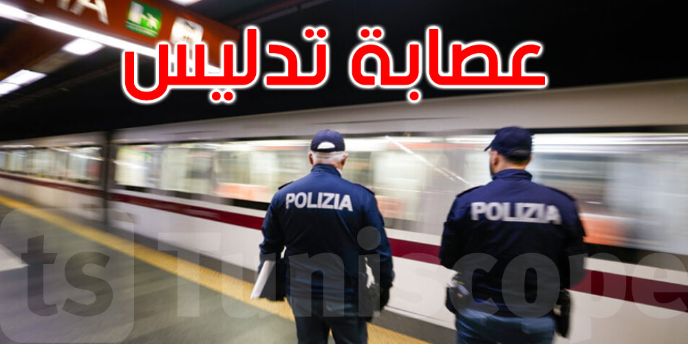 إيطاليا: كشف عصابة تزييف مستندات وتصاريح إقامة للمهاجرين