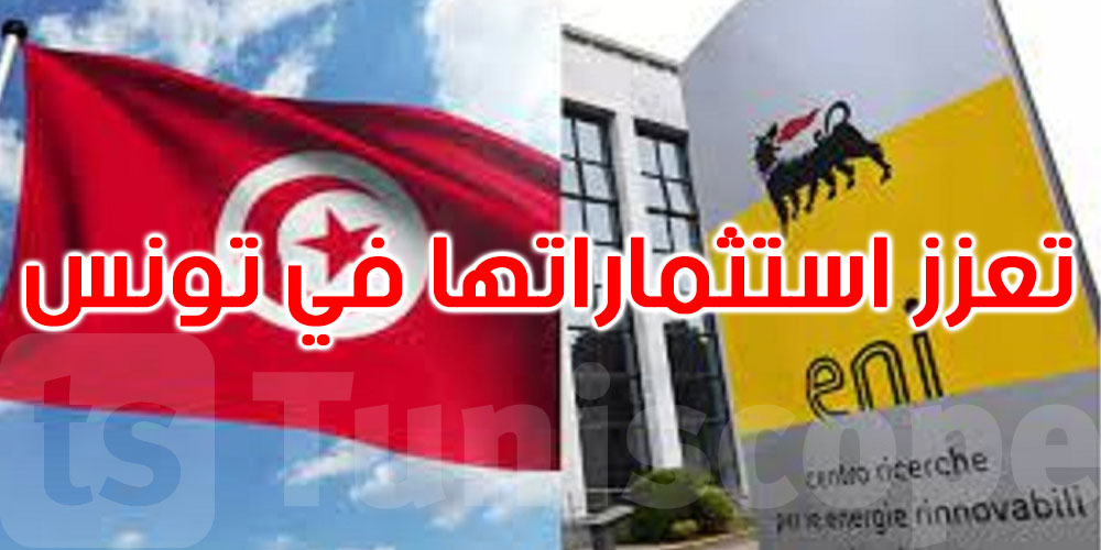 شركة’ايني’ الإيطالية تعزز استثماراتها في تونس 