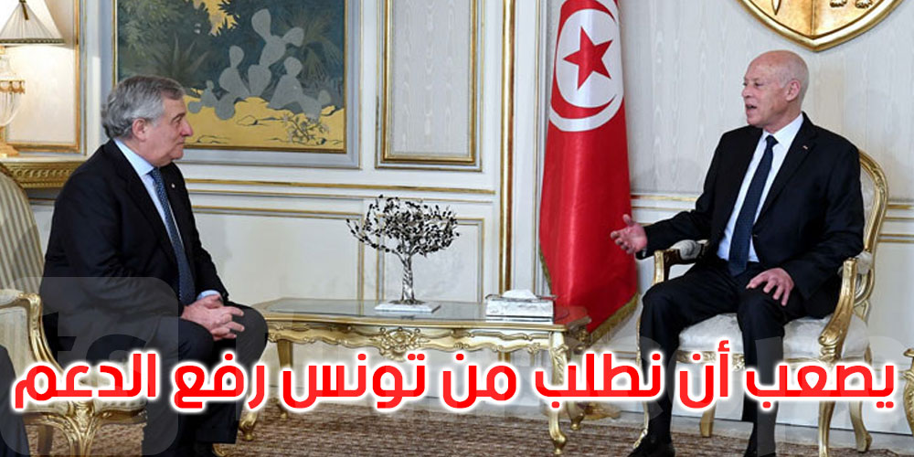 وزير خارجية إيطاليا: من الصعب أن نطلب من تونس سحب الدعم عن الخبز والبنزين