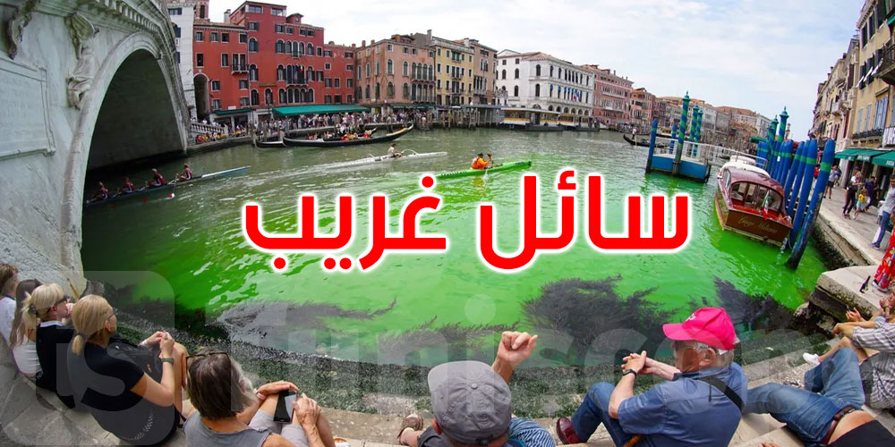 إيطاليا: سائل غريب في مياه البندقية.. والسبب مجهول