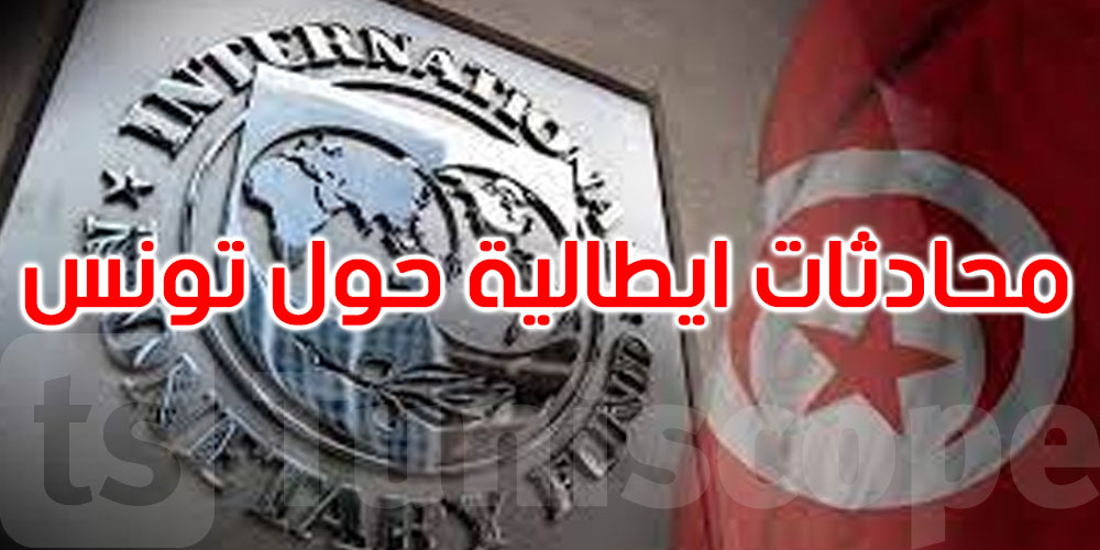 محادثات هاتفية جديدة لوزير الخارجية الإيطالي مع صندوق النقد حول تونس