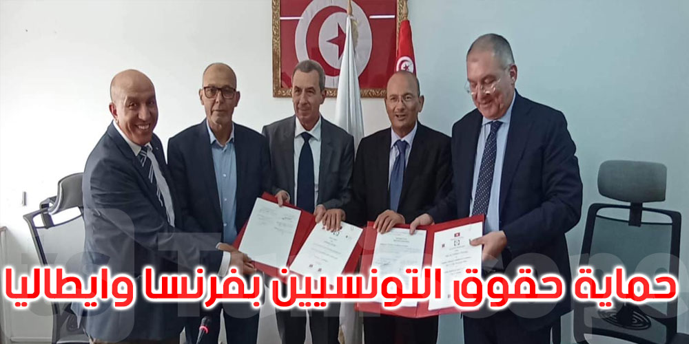 ديوان التونسيين بالخارج يبرم اتفاقية لحماية حقوق التونسيين المقيمين بفرنسا وإيطاليا