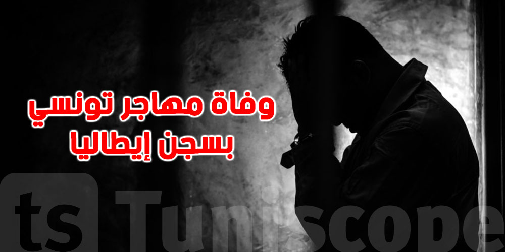 نائب سابق بالبرلمان: وفاة مهاجر تونسي آخر في سجن إيطالي 