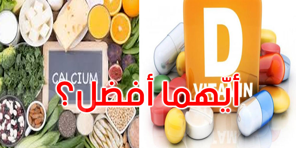  الكالسيوم أم فيتامين د: أيهما أفضل لصحة العظام؟