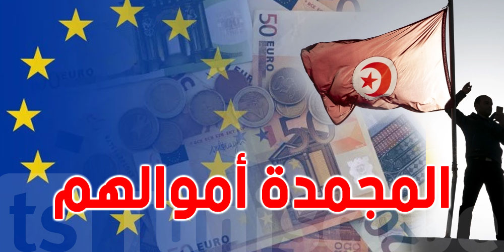أنا يقظ: الاتحاد الأوروبي يستعد لحذف أشخاص من قائمة التونسيين المجمّدة أموالهم