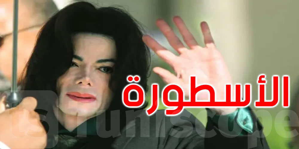 مايكل جاكسون.. حلم تحول إلى أسطورة فنية