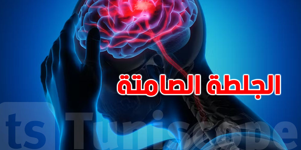 الجلطة الصامتة: مرض خطير يصيبك ماغير ما تحس! شنوّة علاماته؟