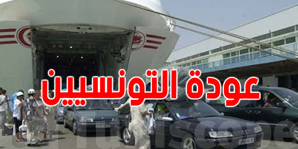 عودة التونسيين بالخارج: امتيازات التصريح بالأمتعة والأموال وتوريد السيارات