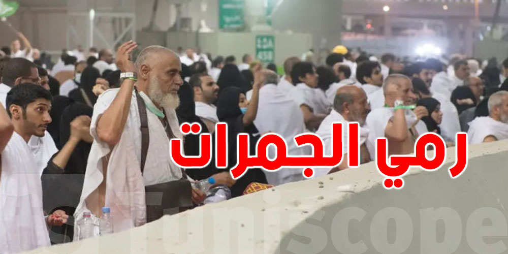 جمرة العقبة تُرمى فجر العيد... والحجاج يشرعون في النحر والطواف