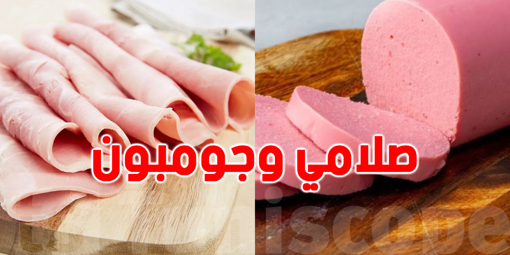 الصلامي والجومبون يتسبّبوا في السرطان: أخصّائية صناعات غذائية تفسّر للتوانسة