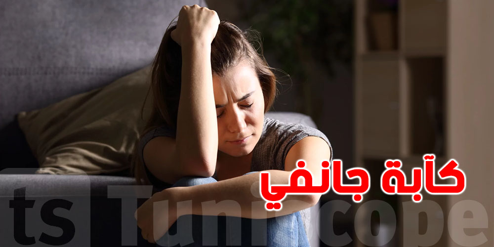 كآبة شهر ''جانفي'':شنيا نعرفوا عليها؟