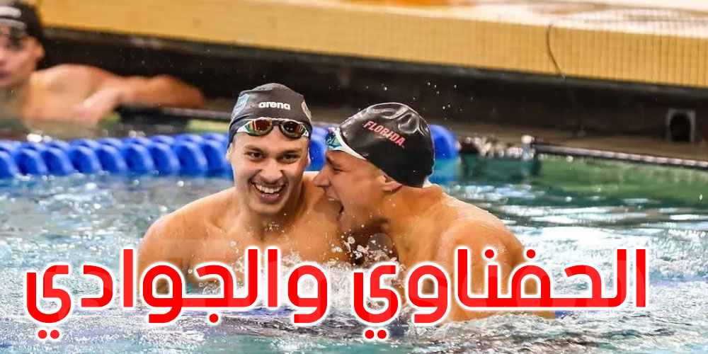 في مقدمتهم الحفناوي والجوادي: تونس تشارك بـ5 رياضيين في الألعاب المتوسطية تارنتو 2026