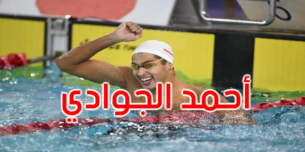 عاجل: اللجنة الأولمبية التونسية تتكفل بتوفير الدعم المستعجل للسباحيْن أحمد الجوادي وأسامة بن ميلاد