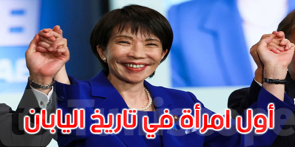 لأول مرة في تاريخ اليابان: امرأة تتولى رئاسة الحكومة