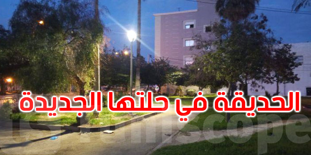 بلدية تونس تعيد الحياة لحديقة الولهازي بحي الطيران 1... هكذا أصبحت