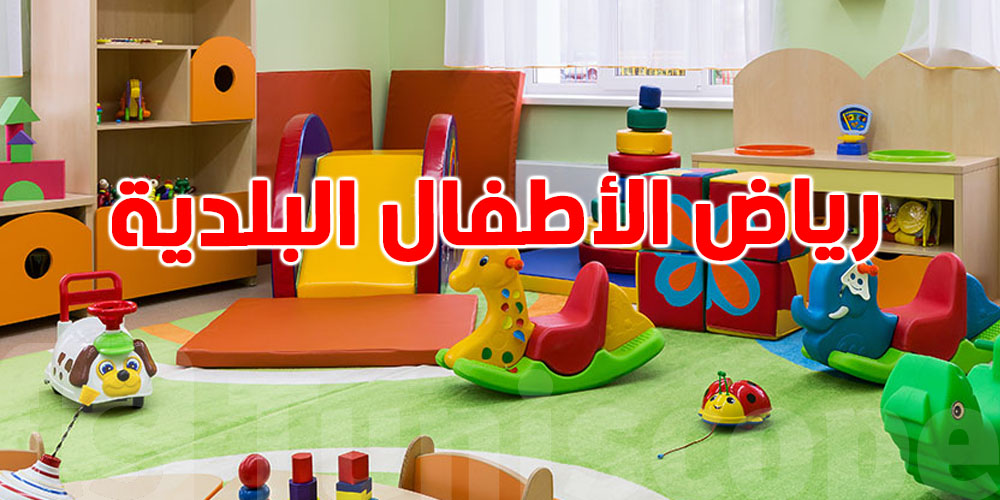 بلدية تونس تُعلن عن فتح باب التسجيل لرياض الأطفال للسنة التربوية 2025-2026
