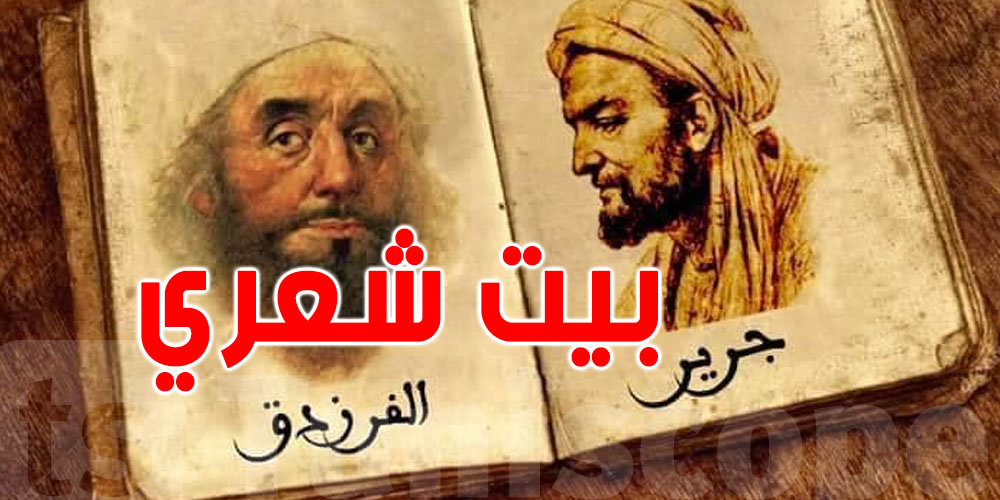ما معنى بيت جرير الذي استعمله قيس سعيّد؟