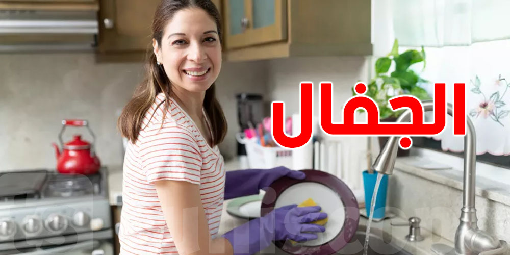 خليط سامّ فالدار: لا تخلط ''الجفال'' مع منظفات الصحون
