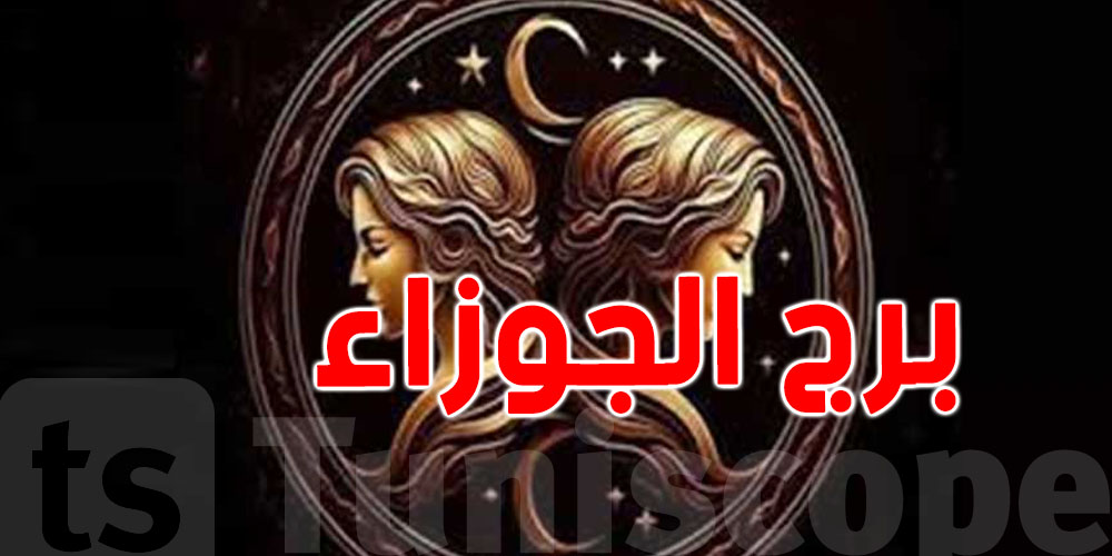 شنوّا يستنى فيك يا برج الجوزاء في 2026