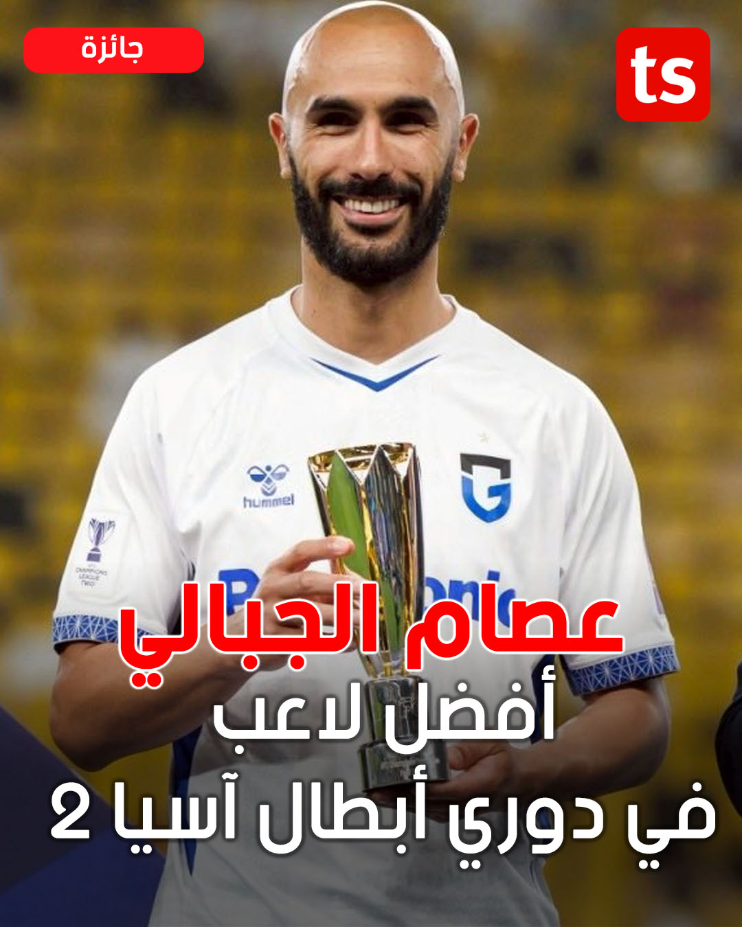 عصام الجبالي يتوج بجائزة أفضل لاعب في دوري أبطال آسيا 2