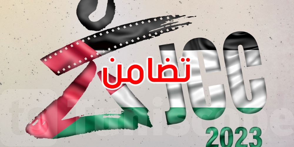 تضامنا مع فلسطين: إلغاء كل المظاهر الاحتفالية بأيام قرطاج السينمائية
