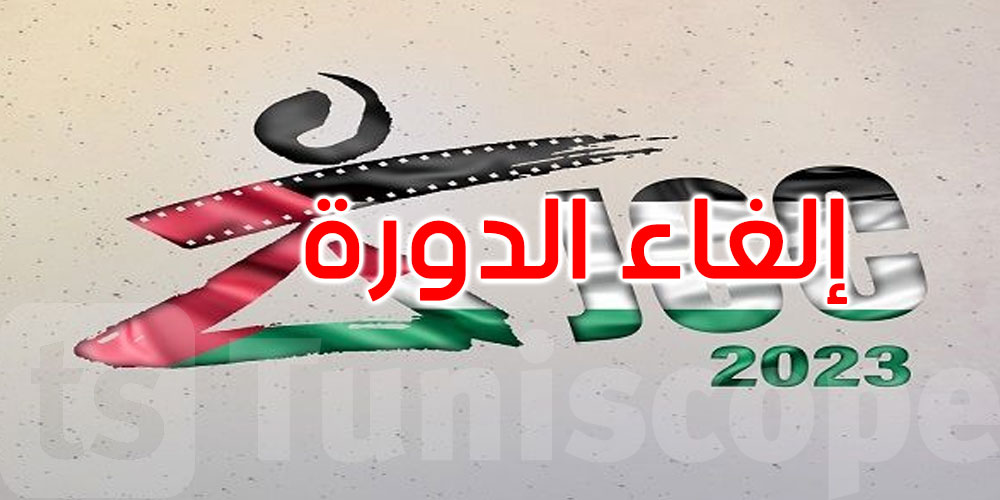 عاجل: إلغاء تنظيم الدورة 34 من أيام قرطاج السينمائية