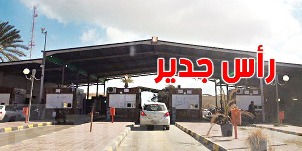 48 ساعة انتظار في رأس جدير..شنوا صاير على الحدود التونسية الليبية؟