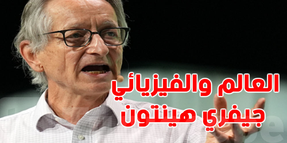 الذكاء الاصطناعي قد يُفني البشرية... تحذير مرعب من عرّاب التكنولوجيا