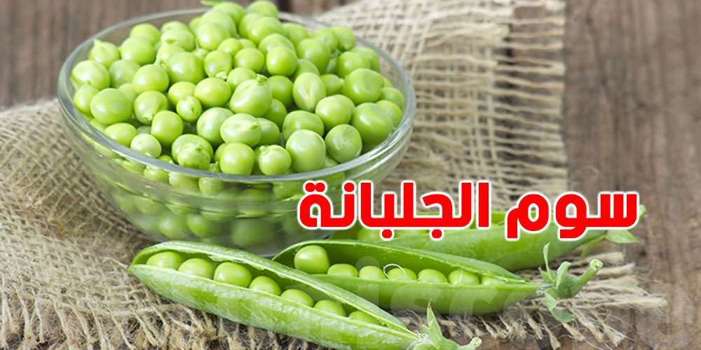 سوم كيلو الجلبانة..قداش؟