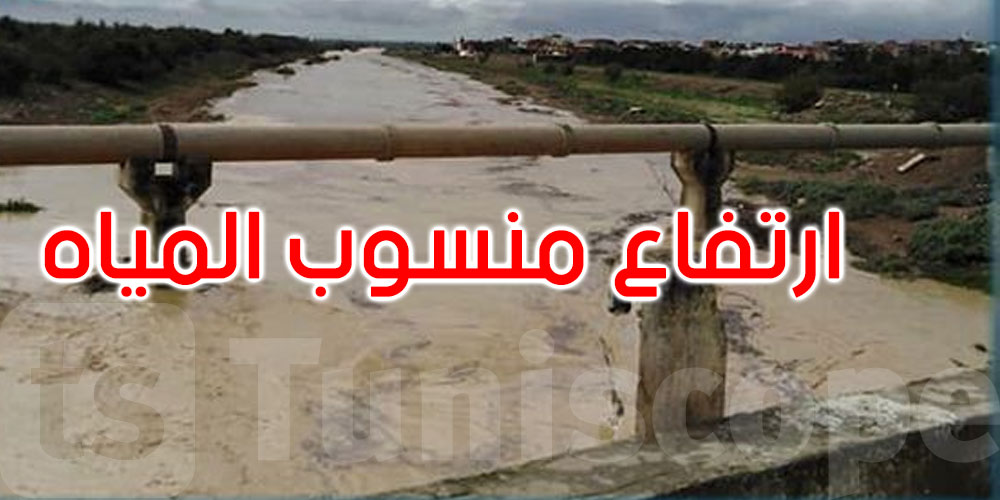 عاجل: جندوبة: لجنة مجابهة الكوارث تحذر المواطنين القاطنين بمحاذاة وادي مجردة 