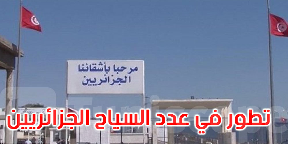 جندوبة: زيادة بـ17.3% في عدد الوافدين الجزائريين عبر المعابر البرية خلال جوان