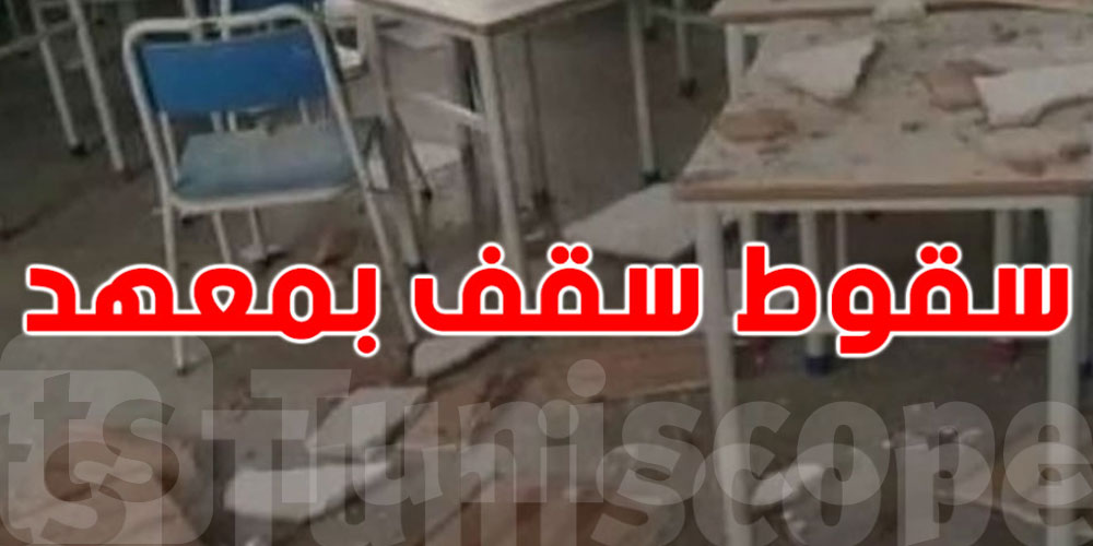 جندوبة: سقوط سقف قاعة تدريس وإصابة تلميذين: المستجدات