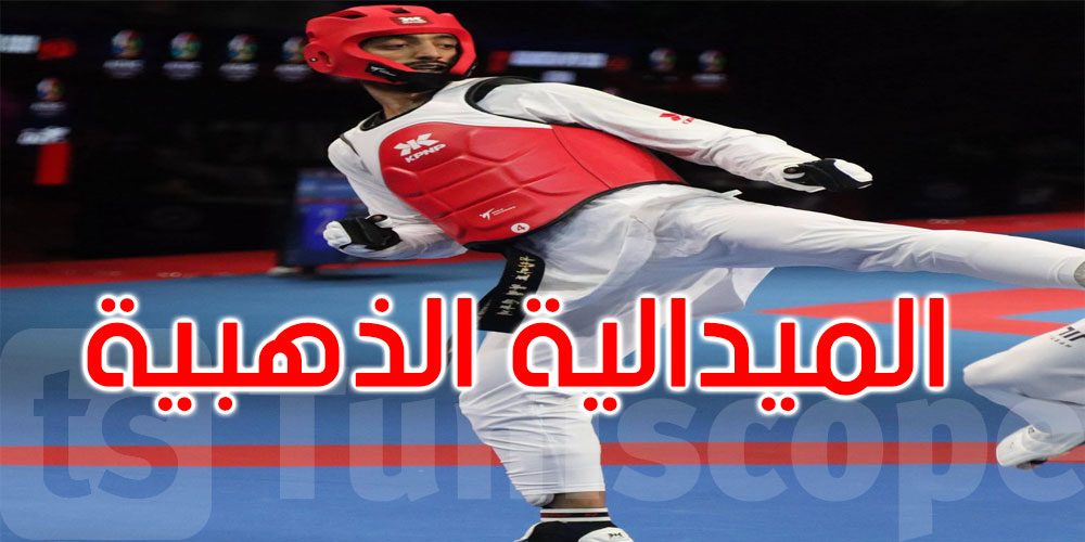 عاجل: دورة البرتغال الدولية للتايكوندو: خليل الجندوبي يتوج بذهبية وزن 68 كغ