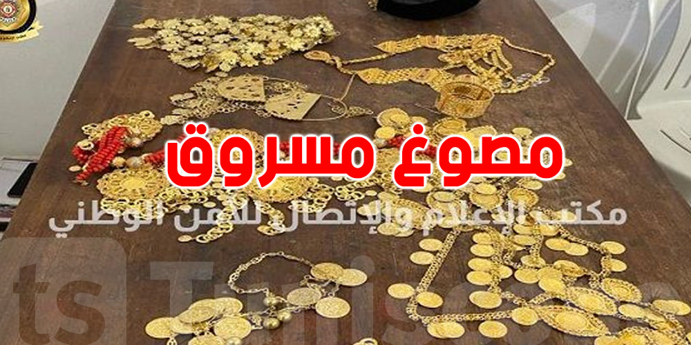 جرجيس : إسترجاع كميات كبيرة من المصوغ المسروق