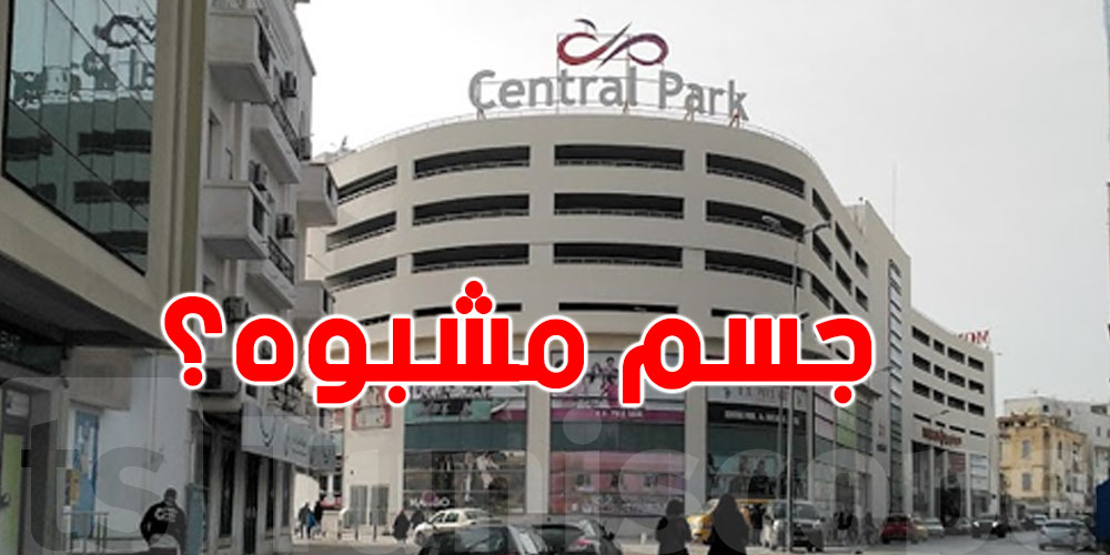 عاجل: شنيا حكاية الجسم المشبوه قرب سنترال بارك بالعاصمة؟