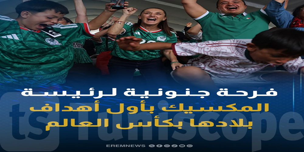 وسط الجماهير.. فرحة جنونية لرئيسة المكسيك بأول أهداف بلادها في كأس العالم