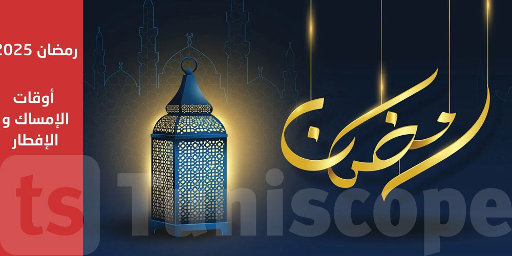 إمساكية شهر رمضان في كل الولايات