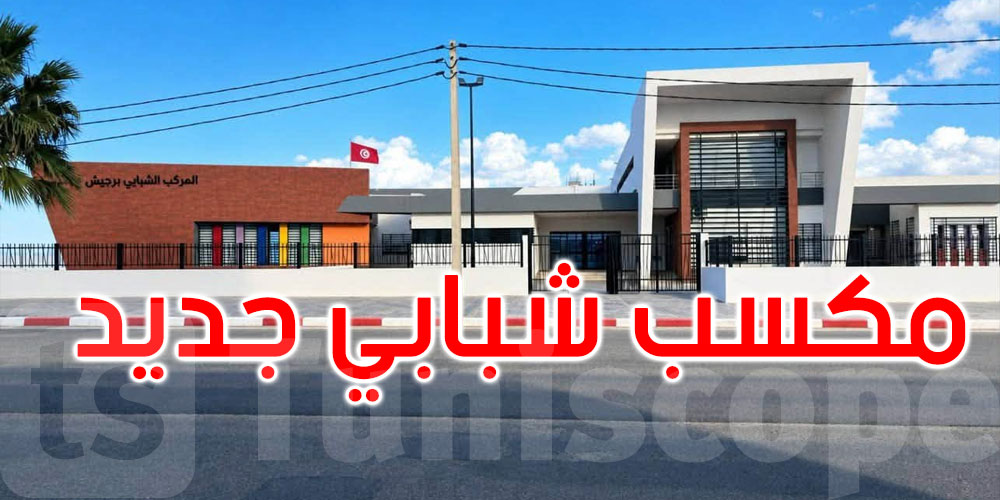 بكلفة تناهز 3 ملايين دينار.. المصادقة على الاستلام الوقتي للمركب الشبابي برجيش