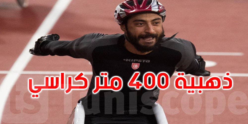 البطل ياسين الغربي يتألق ويهدي تونس ذهبية 400 متر في صنف T54