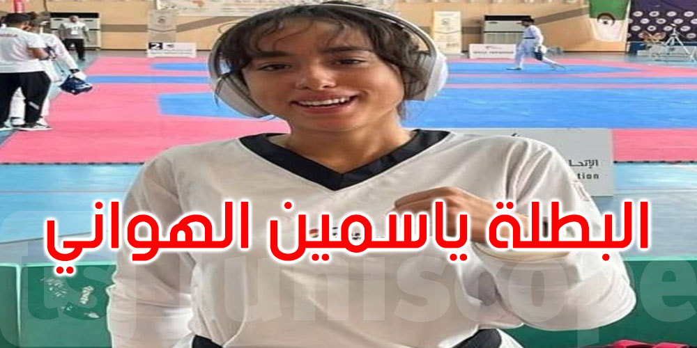 عاجل: الألعاب الإفريقية للشباب لواندا: ياسمين الهواني تُهدي تونس ذهبية التايكواندو