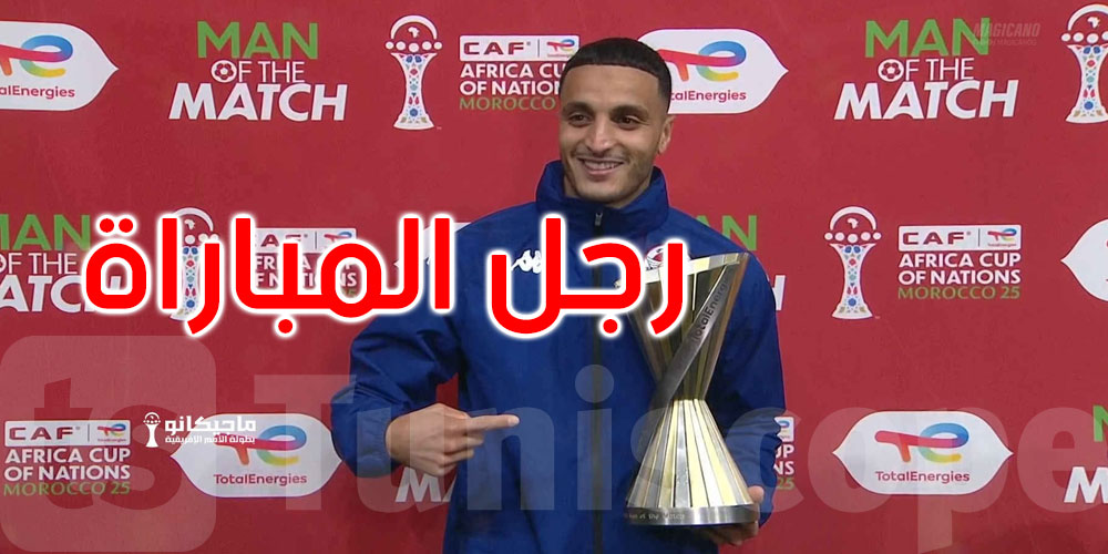 ‘كان’ المغرب: إلياس عاشوري يحصل على جائزة رجل مباراة تونس واوغندا