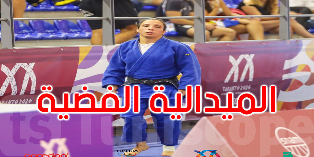 الألعاب المتوسطية تارانتو: الميدالية الفضية الرابعة لتونس في الجودو