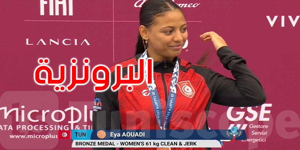 عاجل: الألعاب المتوسطية بإيطاليا: الفضية للبطلة آية العوادي في حركة النتر 