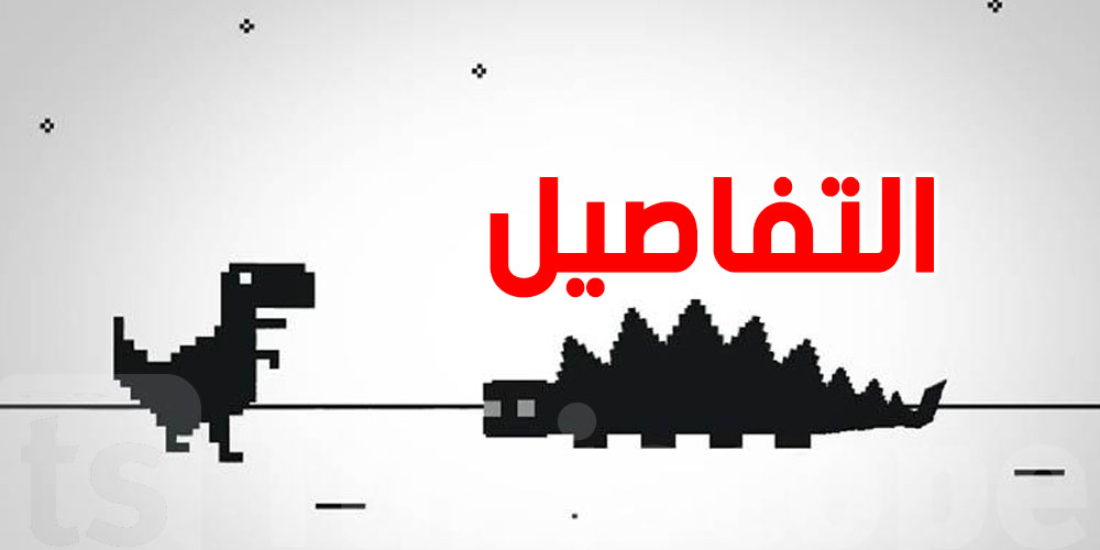 ما لا تعرفه عن لعبة الديناصور في غوغل: متعة خفية قد تستمرّ 17 مليون سنة!