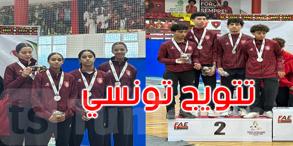 المبارزة التونسية تواصل تألّقها في لواندا وتحصد 3 ميداليات جديدة: التفاصيل