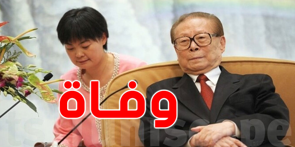 وفاة الرئيس الصيني الأسبق جيانغ زيمين