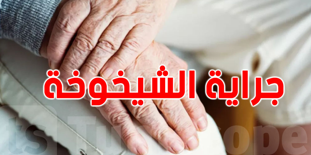 كلّ ما لا تعرفه عن جراية الشيخوخة في تونس